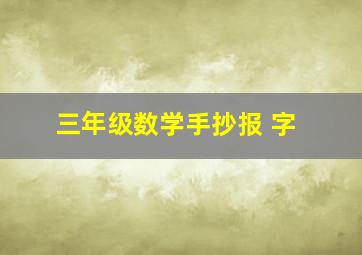 三年级数学手抄报 字